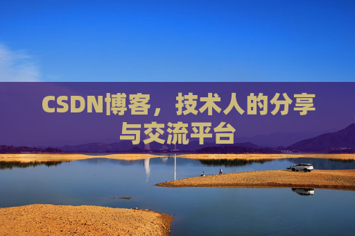 CSDN博客,技术人的分享与交流平台 CSDN博客,技术人的分享与交流平台