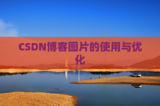 CSDN博客图片的使用与优化