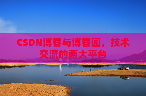CSDN博客与博客园,技术交流的两大平台